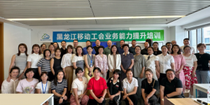 鸡西移动公司积极参加省公司工会业务能力提升培训获实效