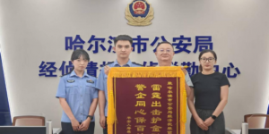 护企安商见真章！冰城公安筑牢经济高质量发展安全网