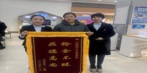 弘扬拾金不昧精神 彰显移动服务温度 —杜蒙天湖营业厅好人好事蔚然成风